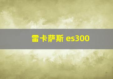 雷卡萨斯 es300